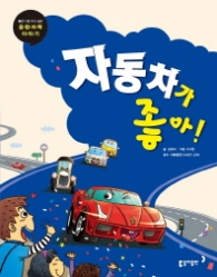 자동차가 좋아! (틈만 나면 보고 싶은 융합과학 이야기 12)